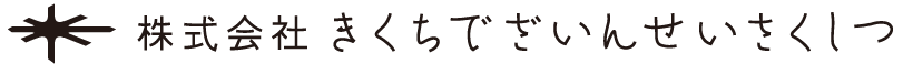 株式会社 きくちでざいんせいさくしつ